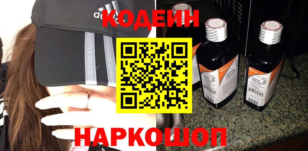 Codein Purple Drank  Вход с VPN  Кодеиновый сироп Lean Purple Drank  Вичуга 