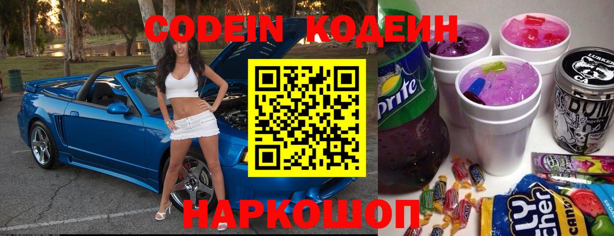 Кодеин Purple Drank Вичуга